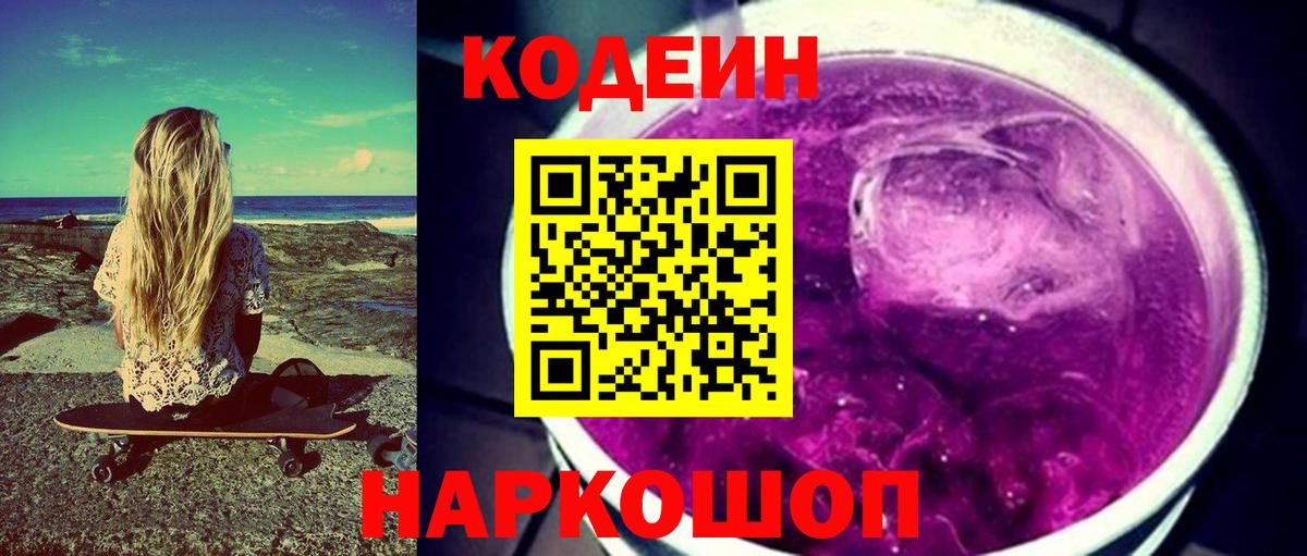 Кодеиновый сироп Lean Purple Drank Ухта